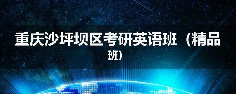 重庆沙坪坝区考研英语班（精品班）