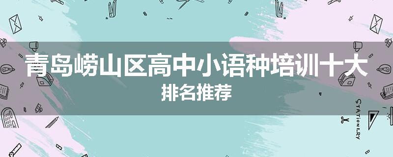 青岛崂山区高中小语种培训十大排名推荐