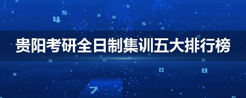 贵阳考研全日制集训五大排行榜