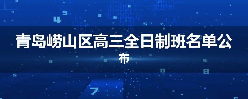 青岛崂山区高三全日制班名单公布