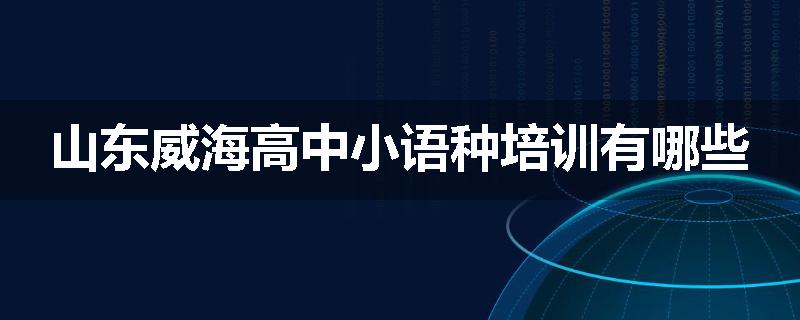 山东威海高中小语种培训有哪些