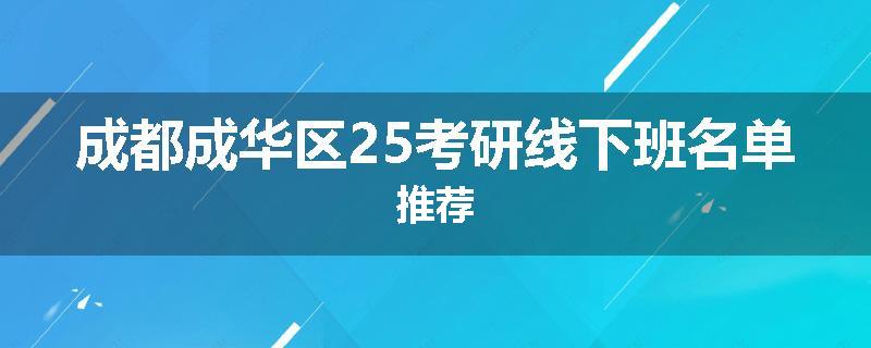 成都成华区25考研线下班名单推荐