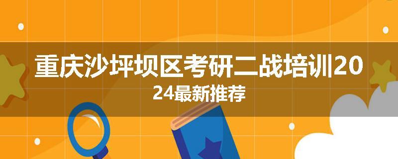 重庆沙坪坝区考研二战培训2024最新推荐