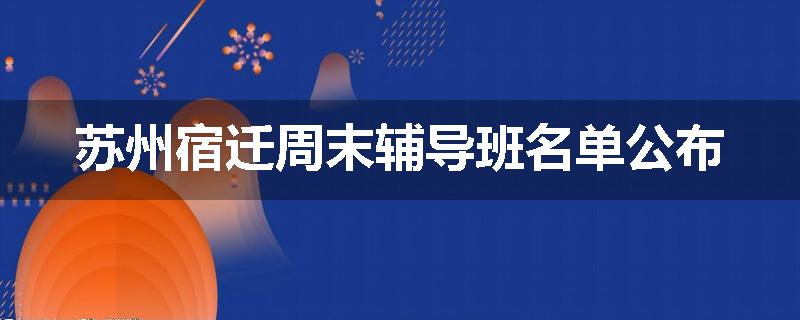 苏州宿迁周末辅导班名单公布