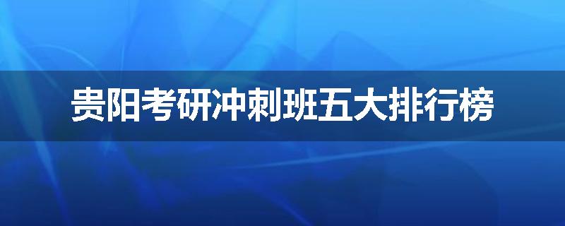 贵阳考研冲刺班五大排行榜