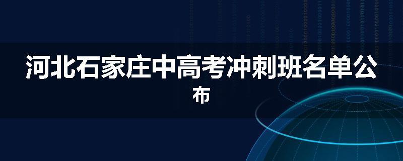 河北石家庄中高考冲刺班名单公布