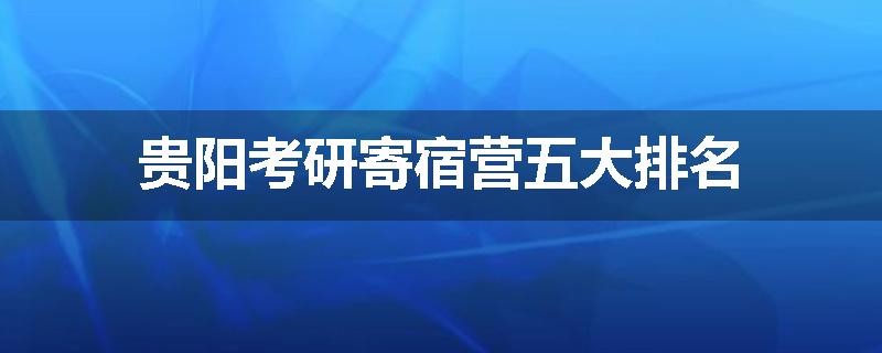 贵阳考研寄宿营五大排名