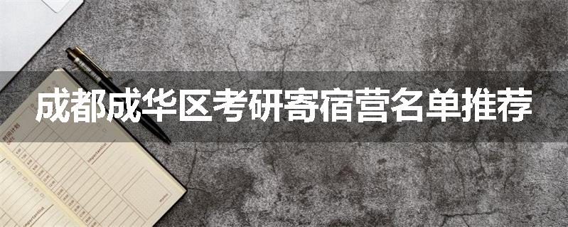 成都成华区考研寄宿营名单推荐