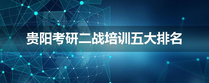 贵阳考研二战培训五大排名