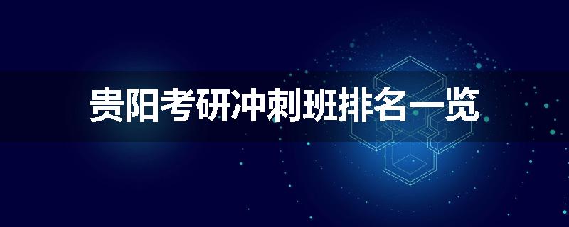 贵阳考研冲刺班排名一览