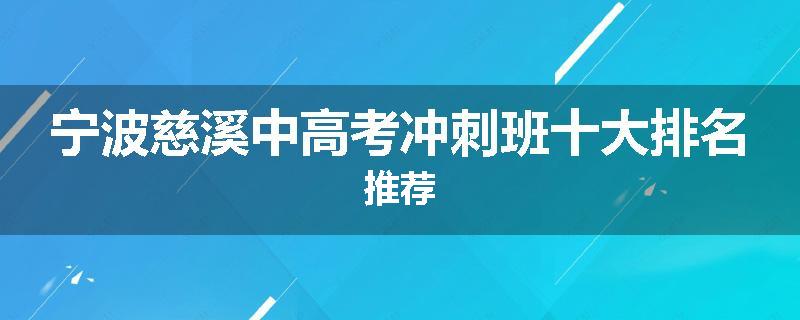 宁波慈溪中高考冲刺班十大排名推荐