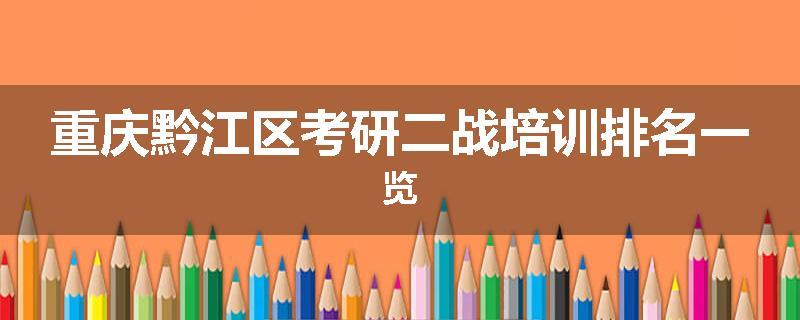 重庆黔江区考研二战培训排名一览