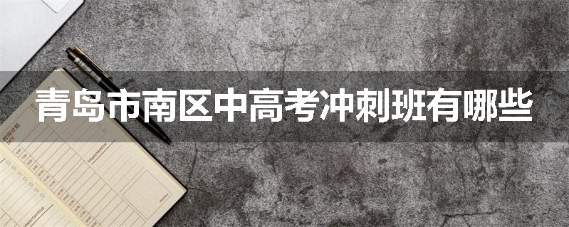 青岛市南区中高考冲刺班有哪些