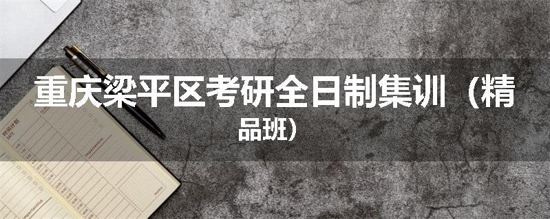 重庆梁平区考研全日制集训（精品班）