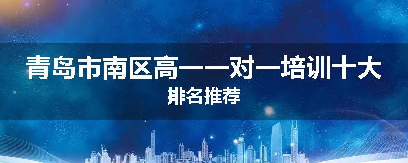 青岛市南区高一一对一培训十大排名推荐