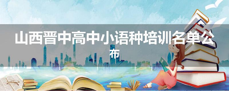 山西晋中高中小语种培训名单公布