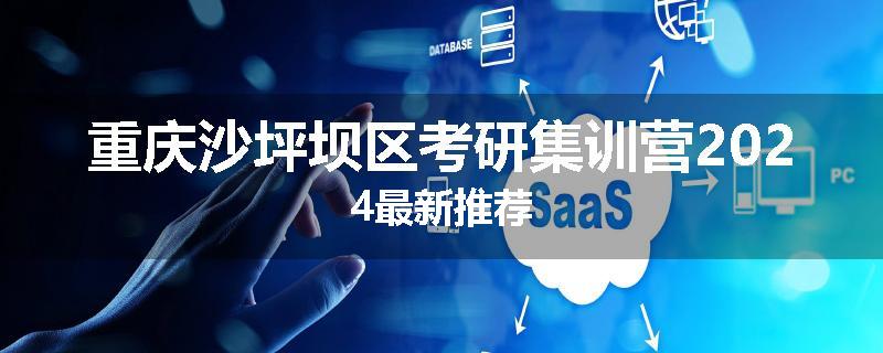 重庆沙坪坝区考研集训营2024最新推荐