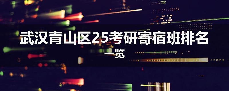 武汉青山区25考研寄宿班排名一览