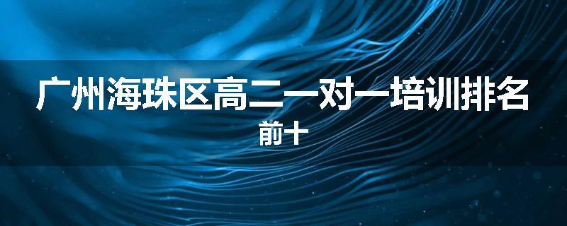广州海珠区高二一对一培训排名前十