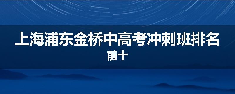 上海浦东金桥中高考冲刺班排名前十