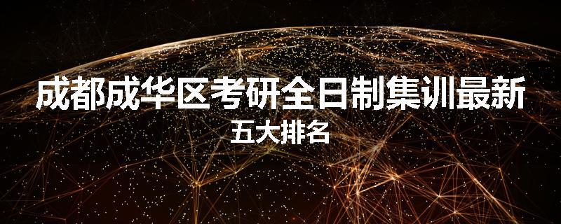成都成华区考研全日制集训最新五大排名