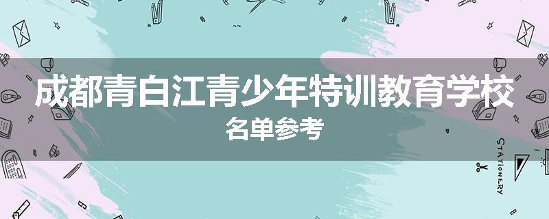 成都青白江青少年特训教育学校名单参考
