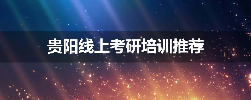 贵阳线上考研培训推荐