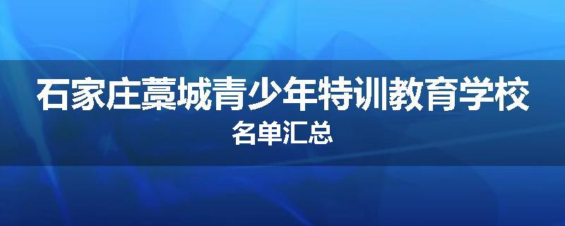 石家庄藁城青少年特训教育学校名单汇总