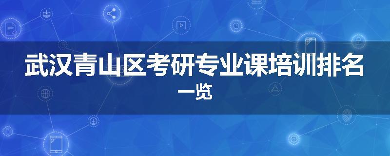 武汉青山区考研专业课培训排名一览