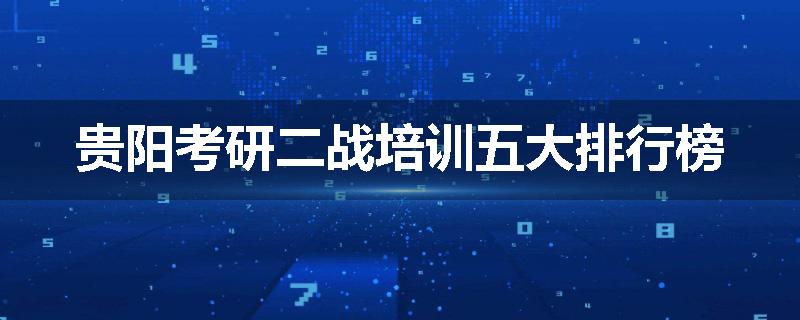 贵阳考研二战培训五大排行榜