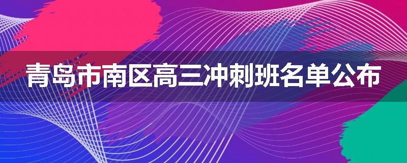 青岛市南区高三冲刺班名单公布