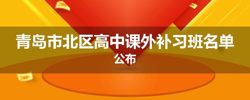 青岛市北区高中课外补习班名单公布