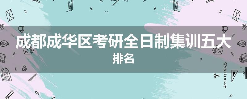 成都成华区考研全日制集训五大排名