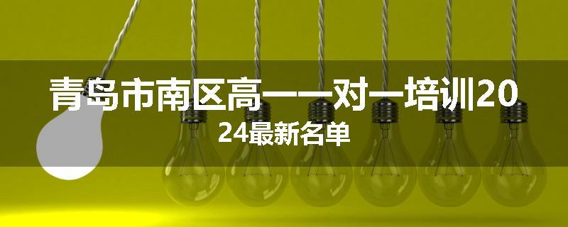 青岛市南区高一一对一培训2024最新名单