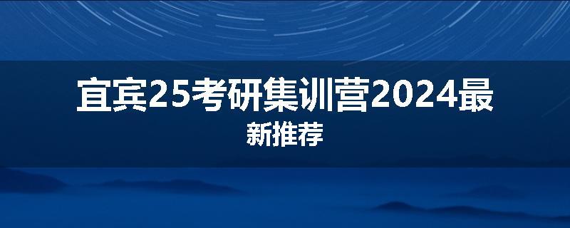 宜宾25考研集训营2024最新推荐