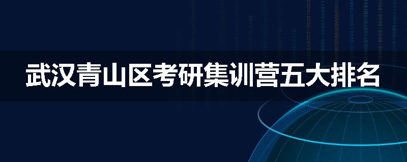 武汉青山区考研集训营五大排名