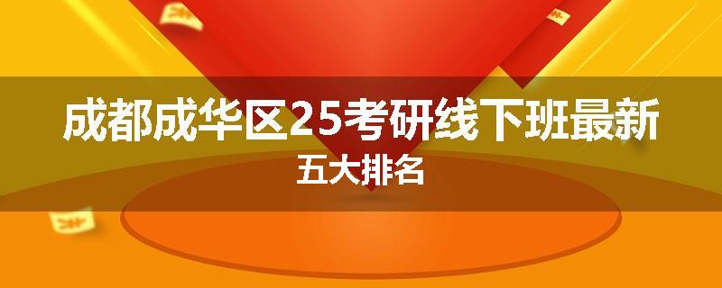 成都成华区25考研线下班最新五大排名