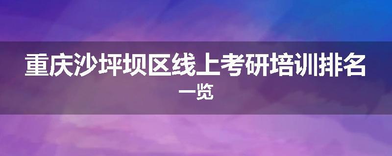 重庆沙坪坝区线上考研培训排名一览