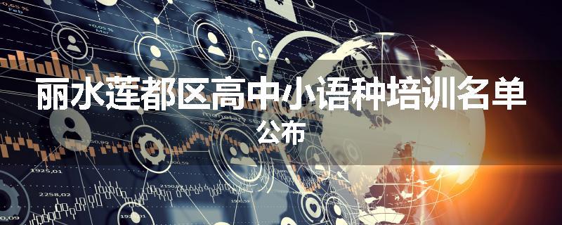 丽水莲都区高中小语种培训名单公布