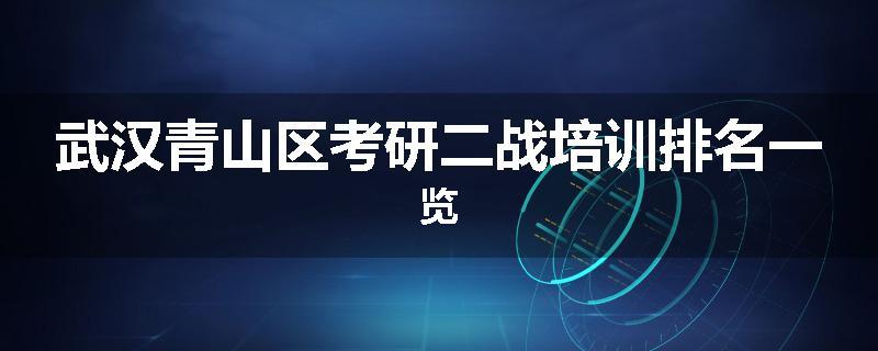 武汉青山区考研二战培训排名一览