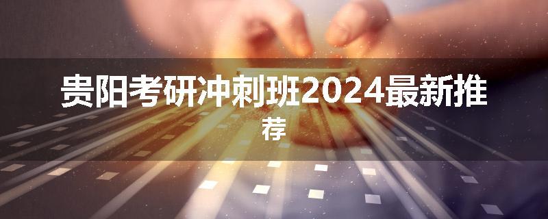 贵阳考研冲刺班2024最新推荐