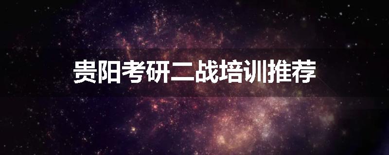 贵阳考研二战培训推荐