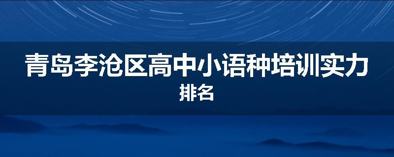 青岛李沧区高中小语种培训实力排名