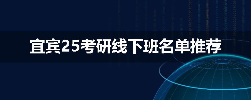 宜宾25考研线下班名单推荐