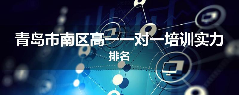 青岛市南区高一一对一培训实力排名