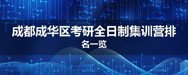 成都成华区考研全日制集训营排名一览