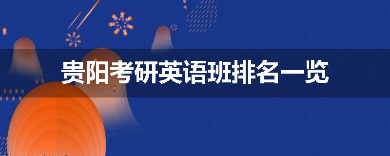贵阳考研英语班排名一览