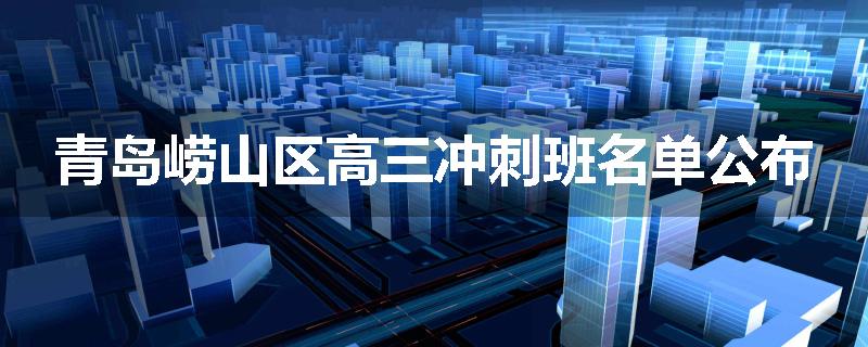 青岛崂山区高三冲刺班名单公布