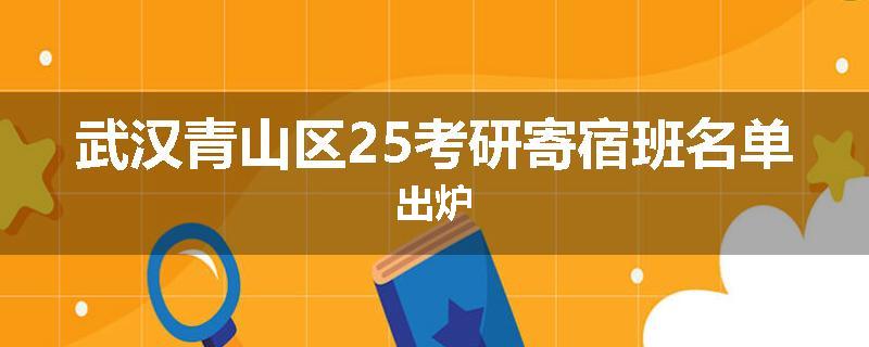 武汉青山区25考研寄宿班名单出炉