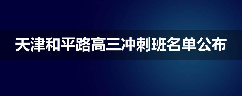 天津和平路高三冲刺班名单公布